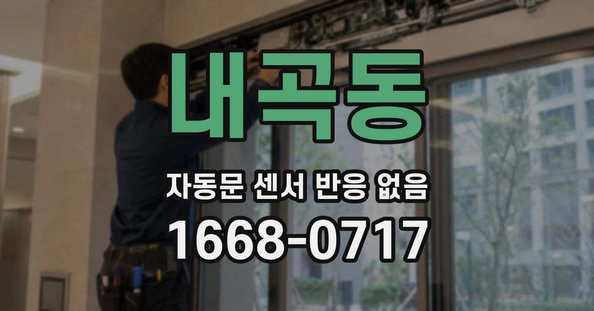내곡동 자동문 센서 반응 없음