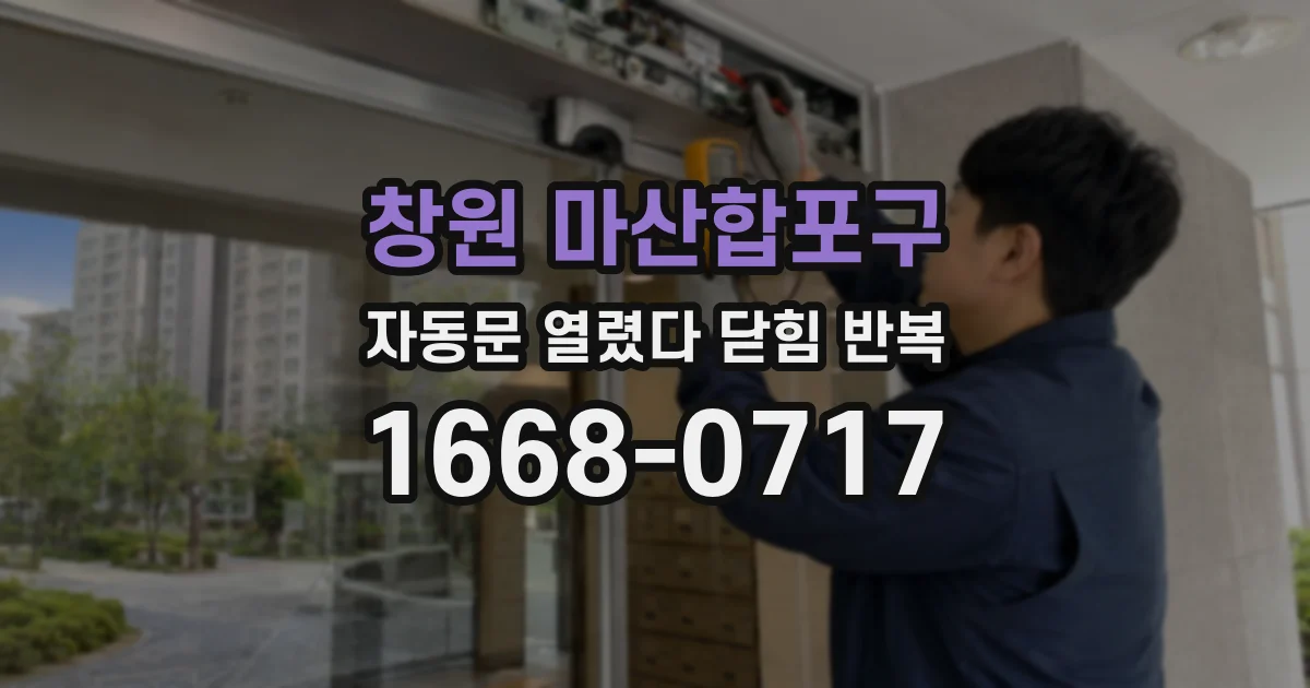 창원 마산합포구 자동문 열렸다 닫힘 반복 증상은 문이 열렸다가 즉시 닫혀 버리거나, 잠시 멈춘 뒤 다시 움직일 때 확인됩니다.
