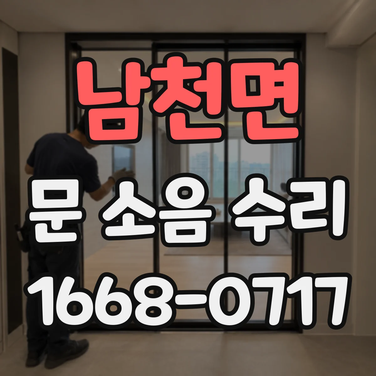 남천면 문 소음 수리