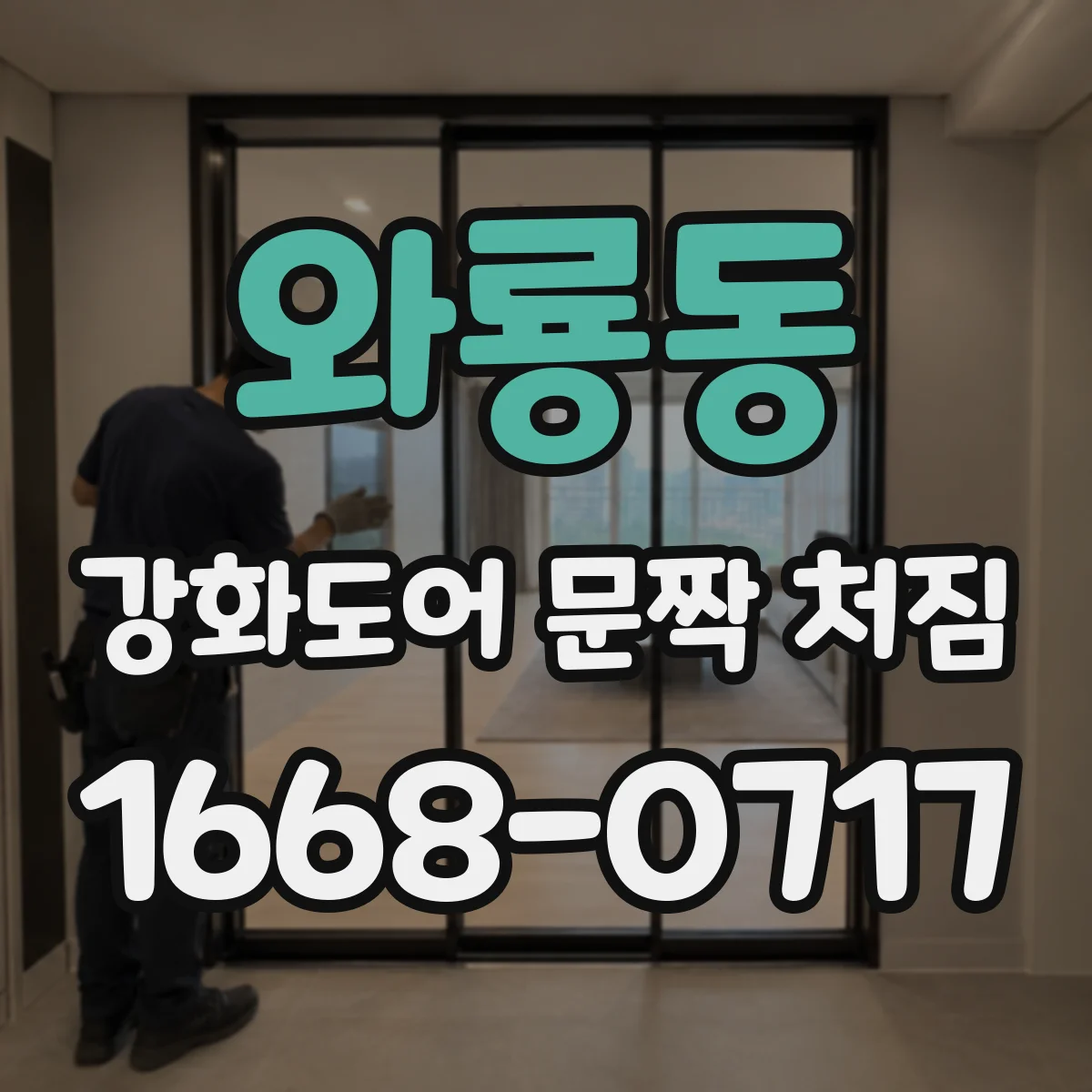와룡동 강화도어 문짝 처짐