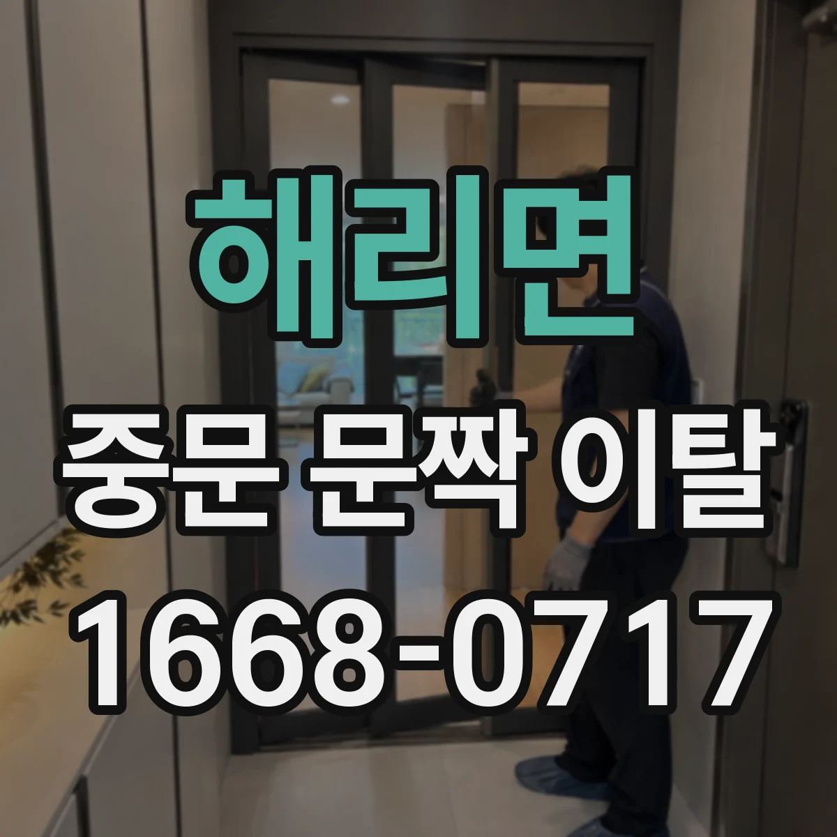 해리면 중문 문짝 이탈