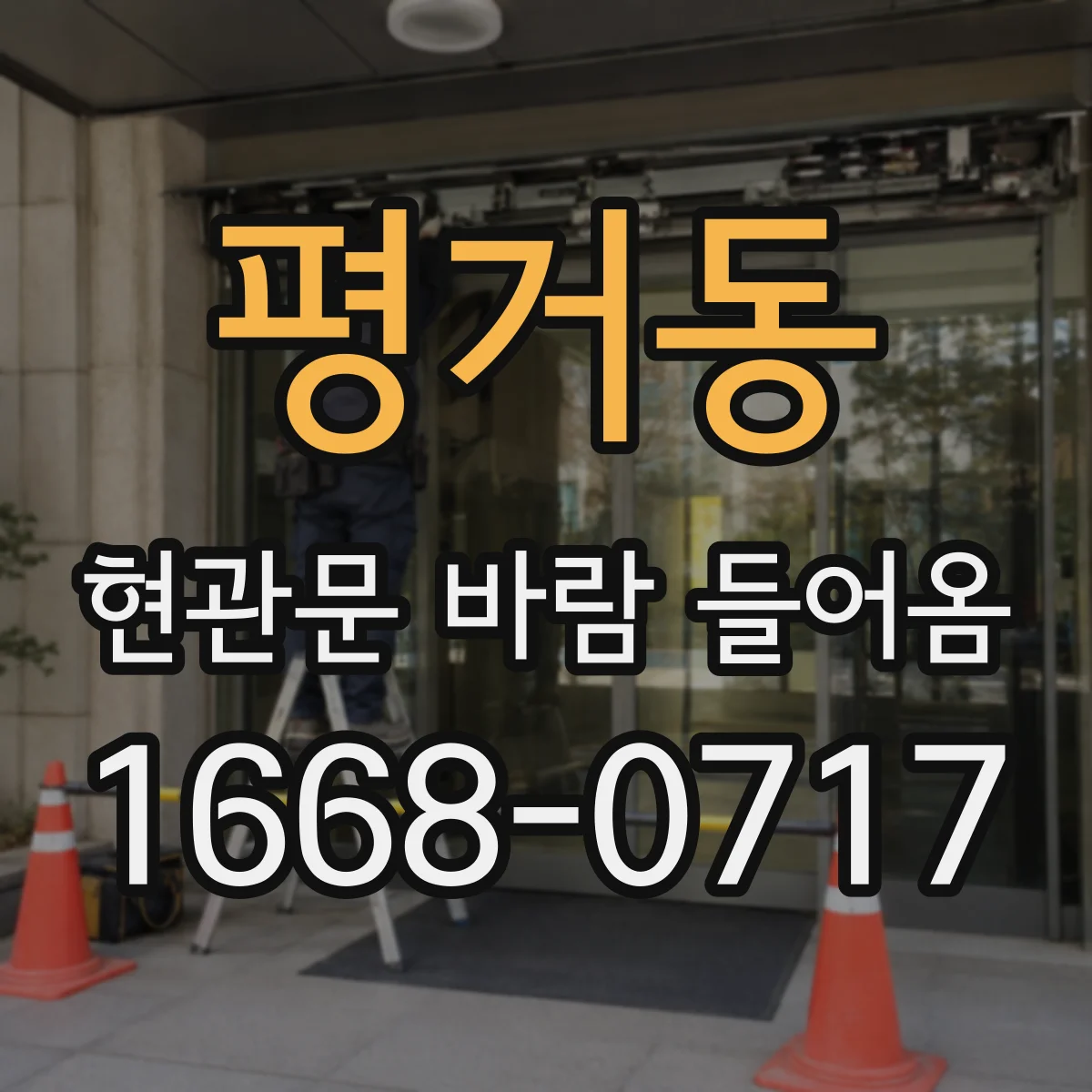 평거동 현관문 바람 들어옴
