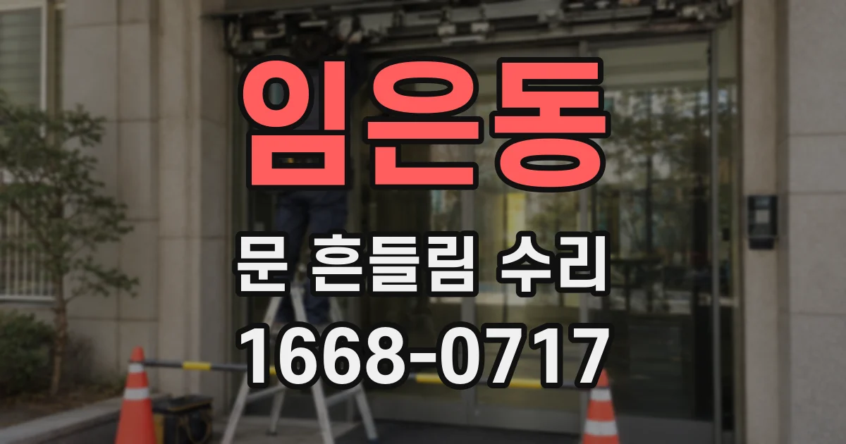 임은동 문 흔들림 수리