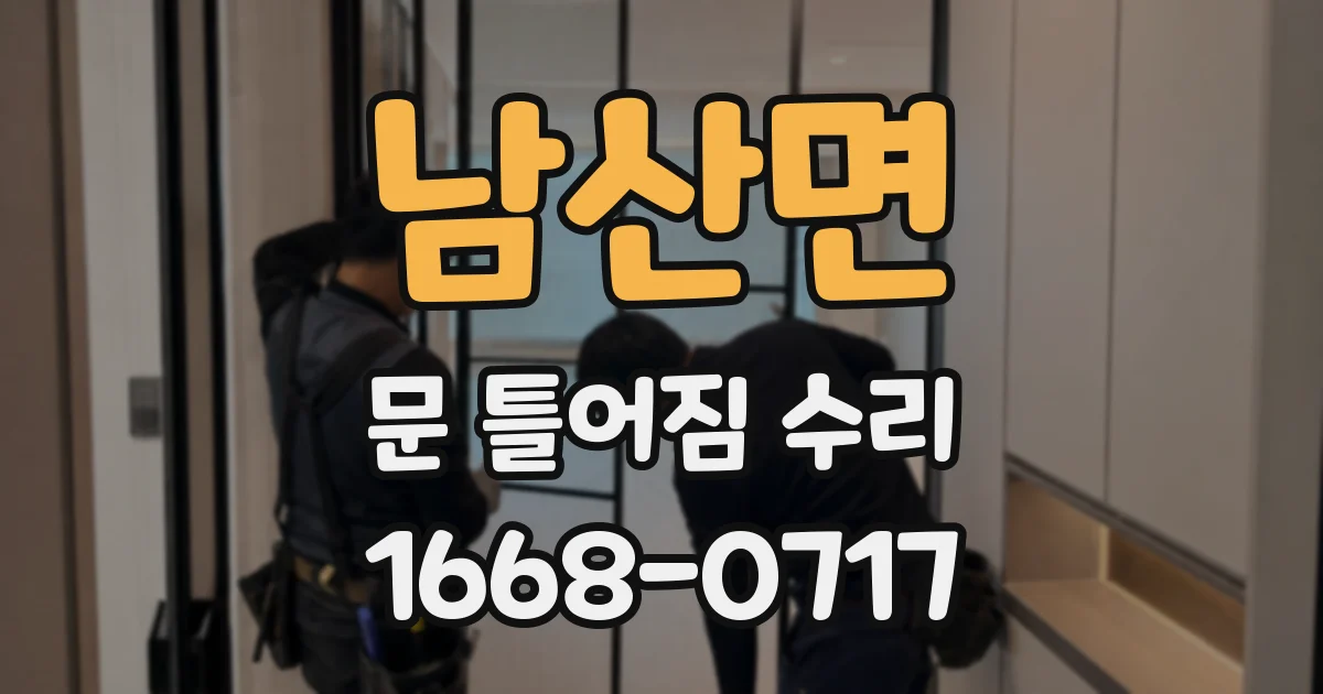남산면 문 틀어짐 수리