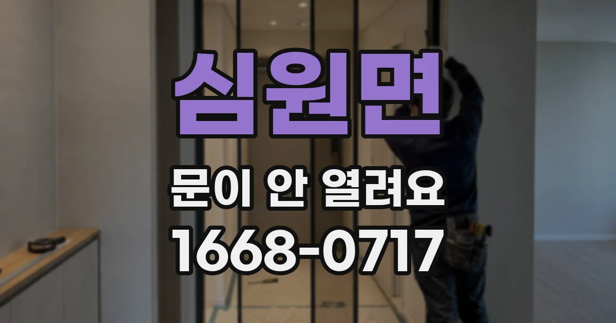 심원면 문이 안 열려요