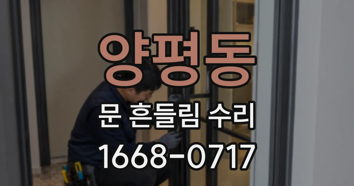 양평동 문 흔들림 수리