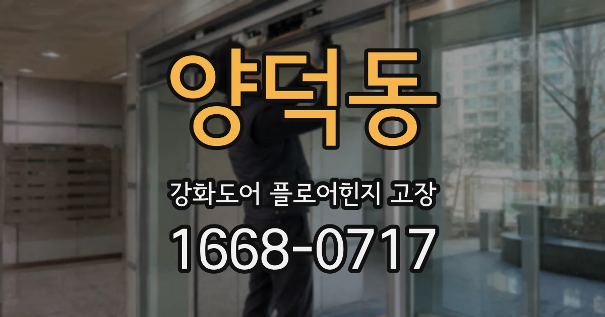 양덕동 강화도어 플로어힌지 고장