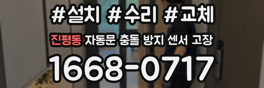 진평동 자동문 충돌 방지 센서 고장