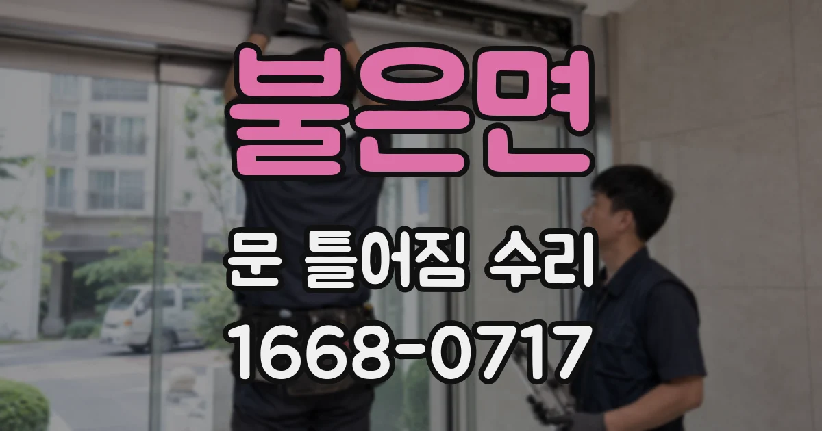 불은면 문 틀어짐 수리