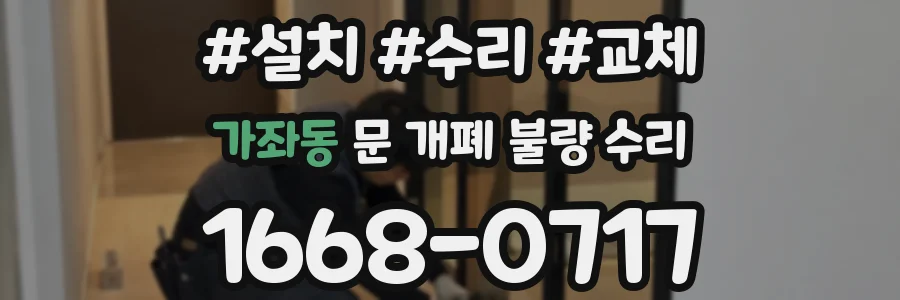 가좌동 문 개폐 불량 수리
