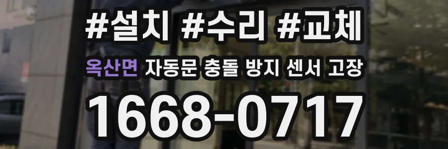 옥산면 자동문 충돌 방지 센서 고장