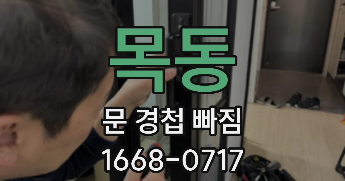 목동 문 경첩 빠짐