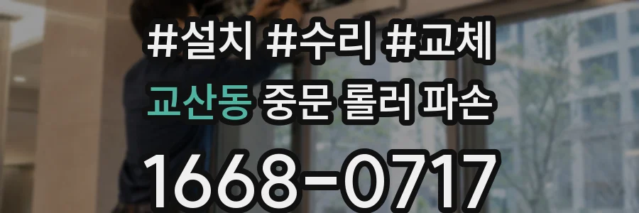 교산동 중문 롤러 파손