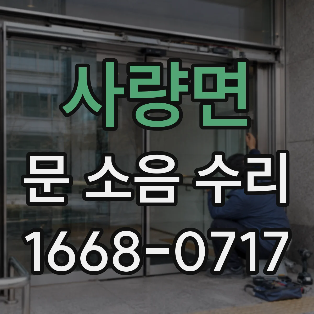 사량면 문 소음 수리