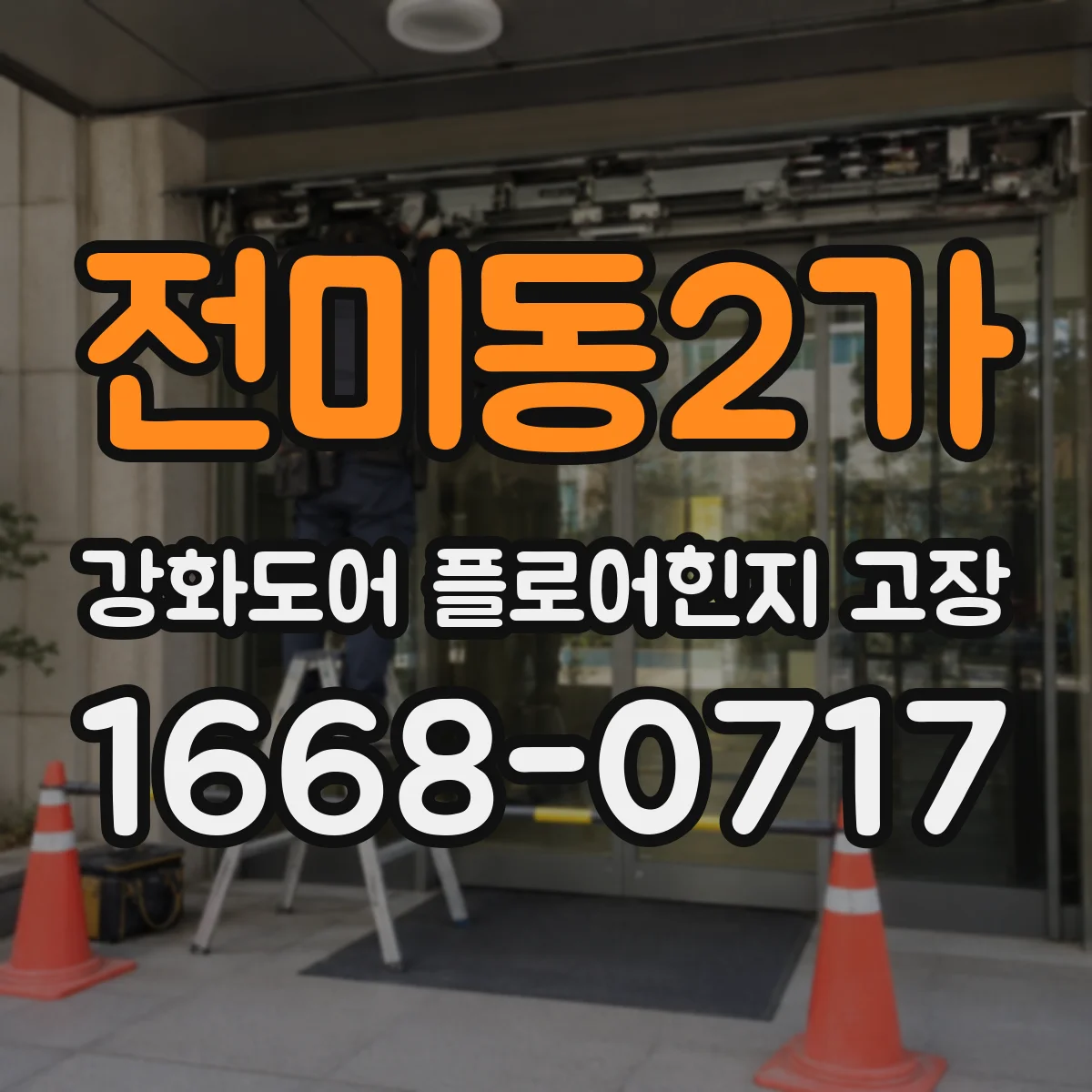 전미동2가 강화도어 플로어힌지 고장