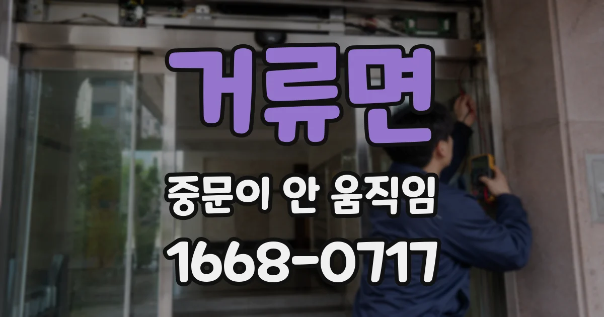 거류면 중문이 안 움직임