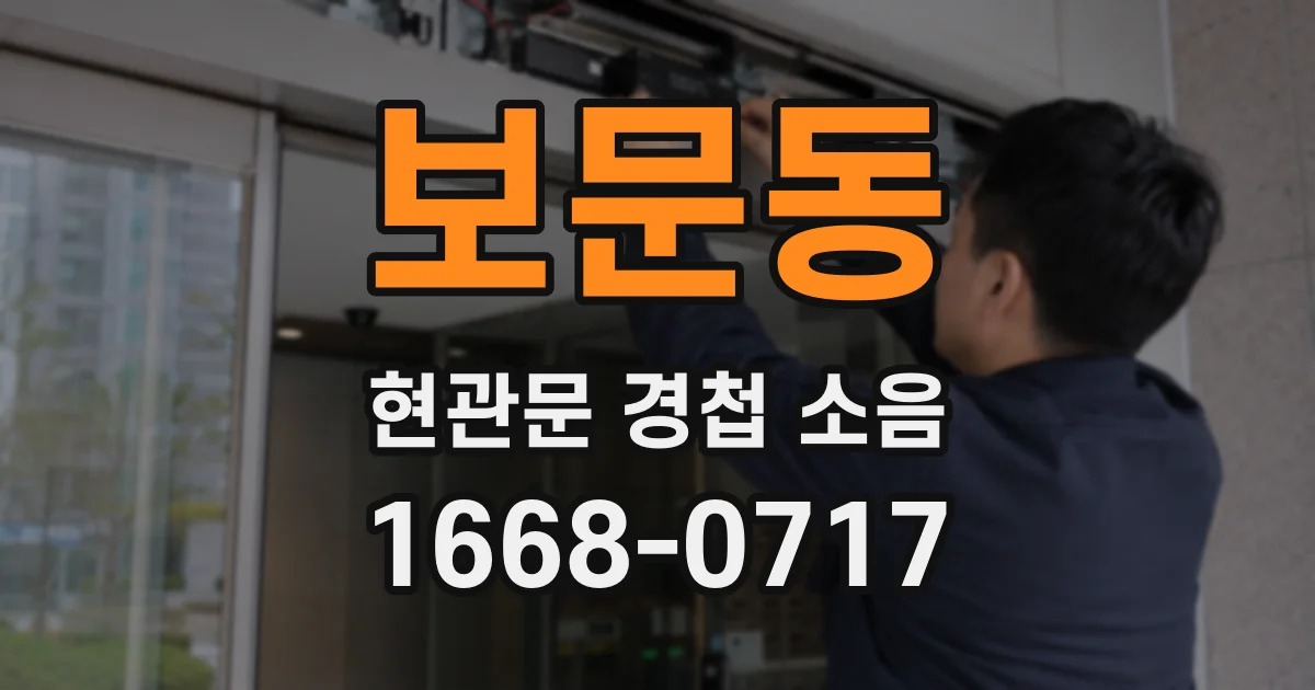 보문동 현관문 경첩 소음
