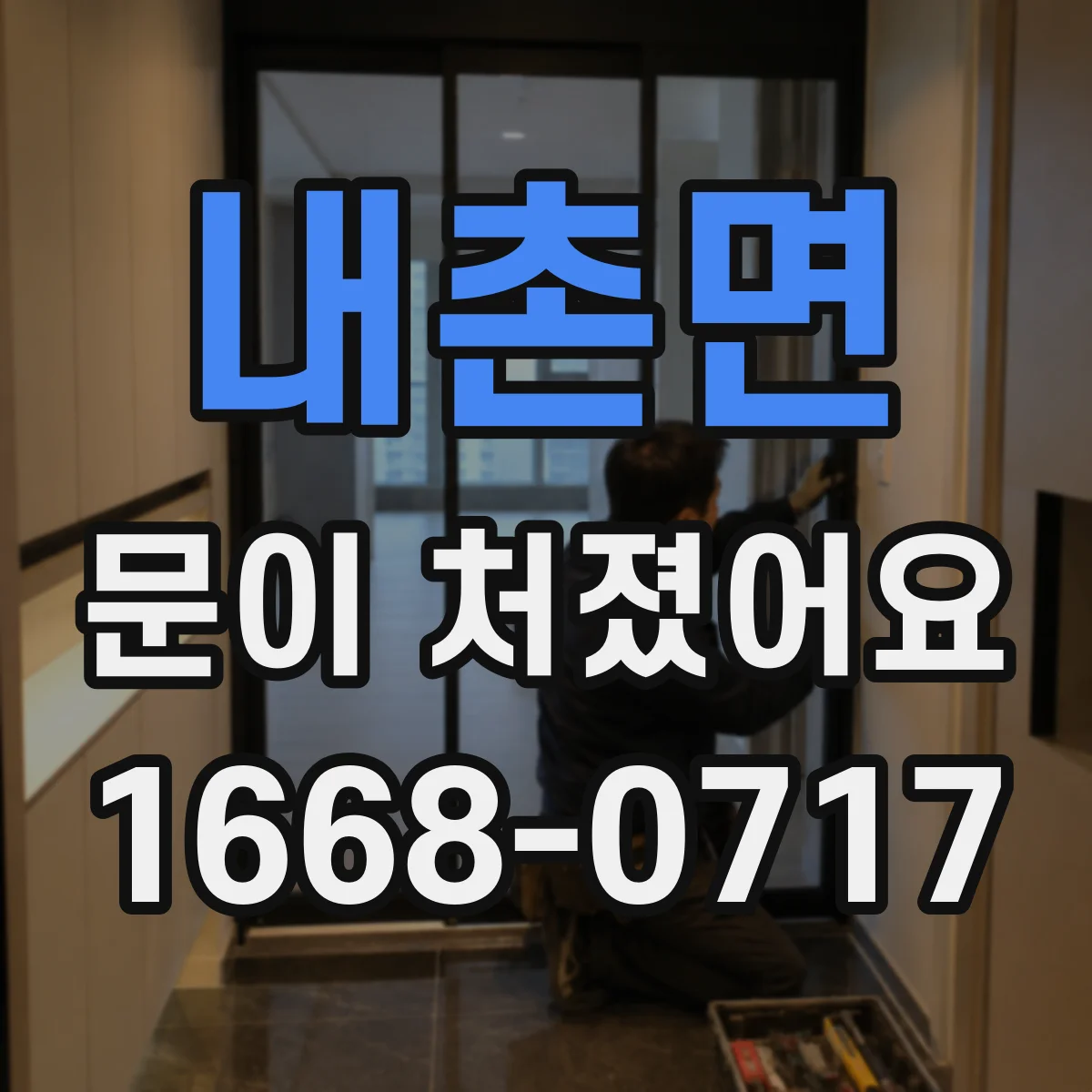 내촌면 문이 처졌어요