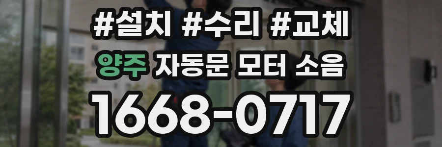 양주 자동문 모터 소음
