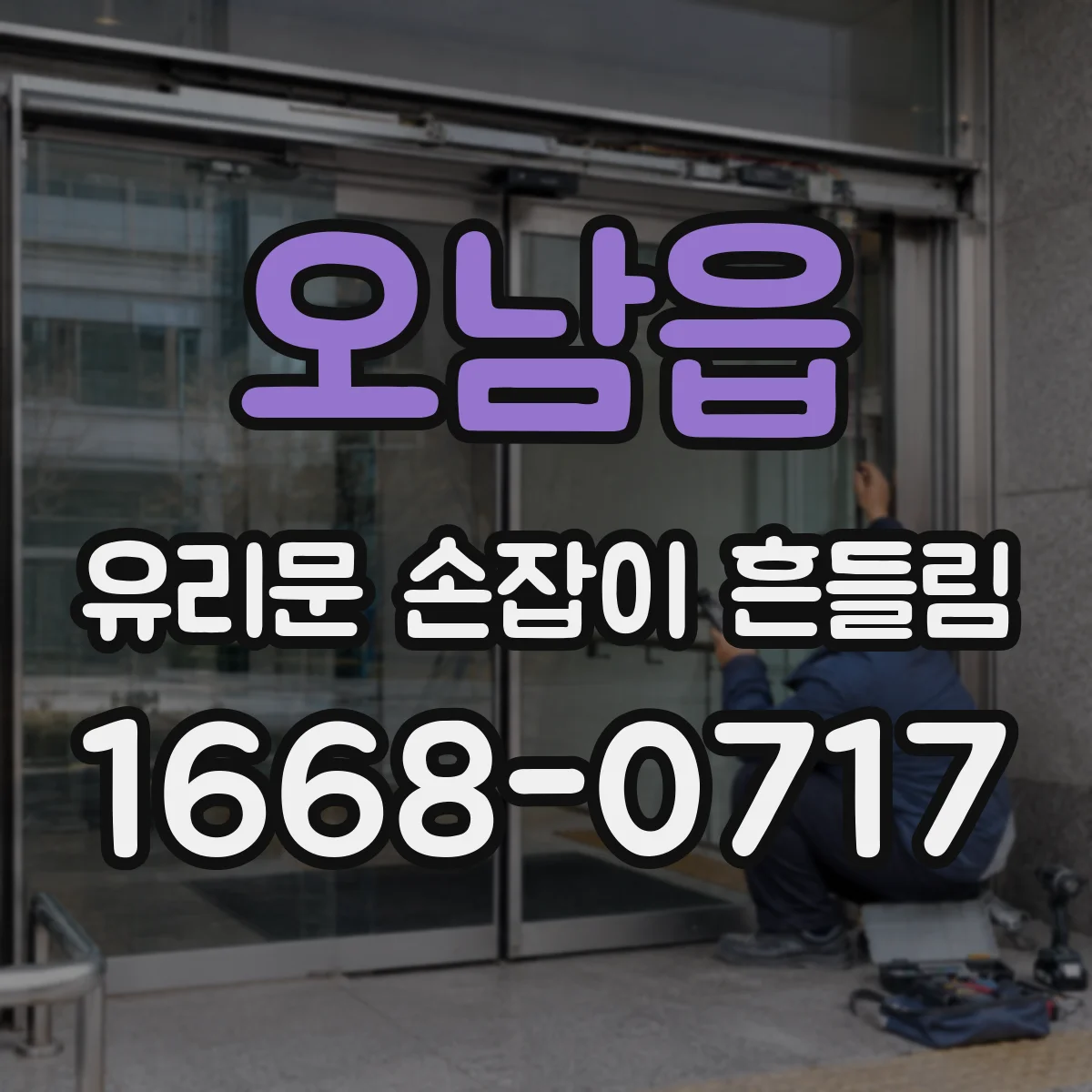 오남읍 유리문 손잡이 흔들림
