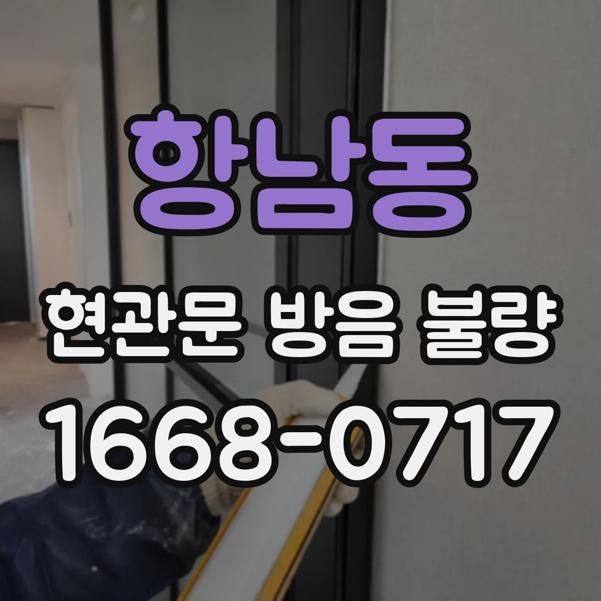 항남동 현관문 방음 불량