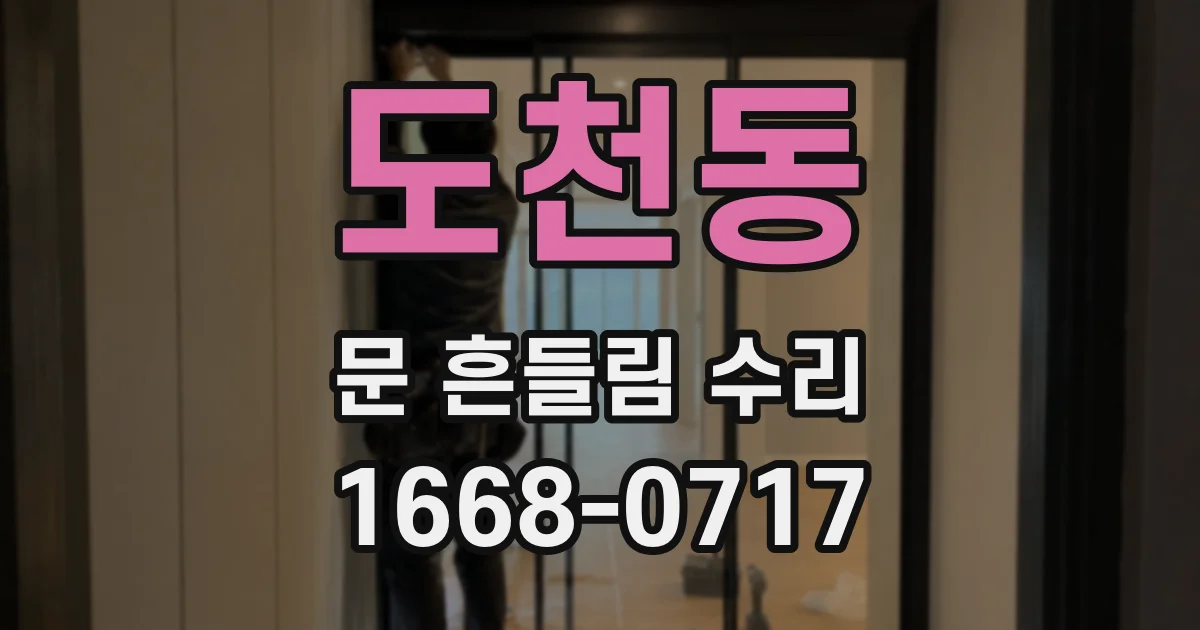 도천동 문 흔들림 수리