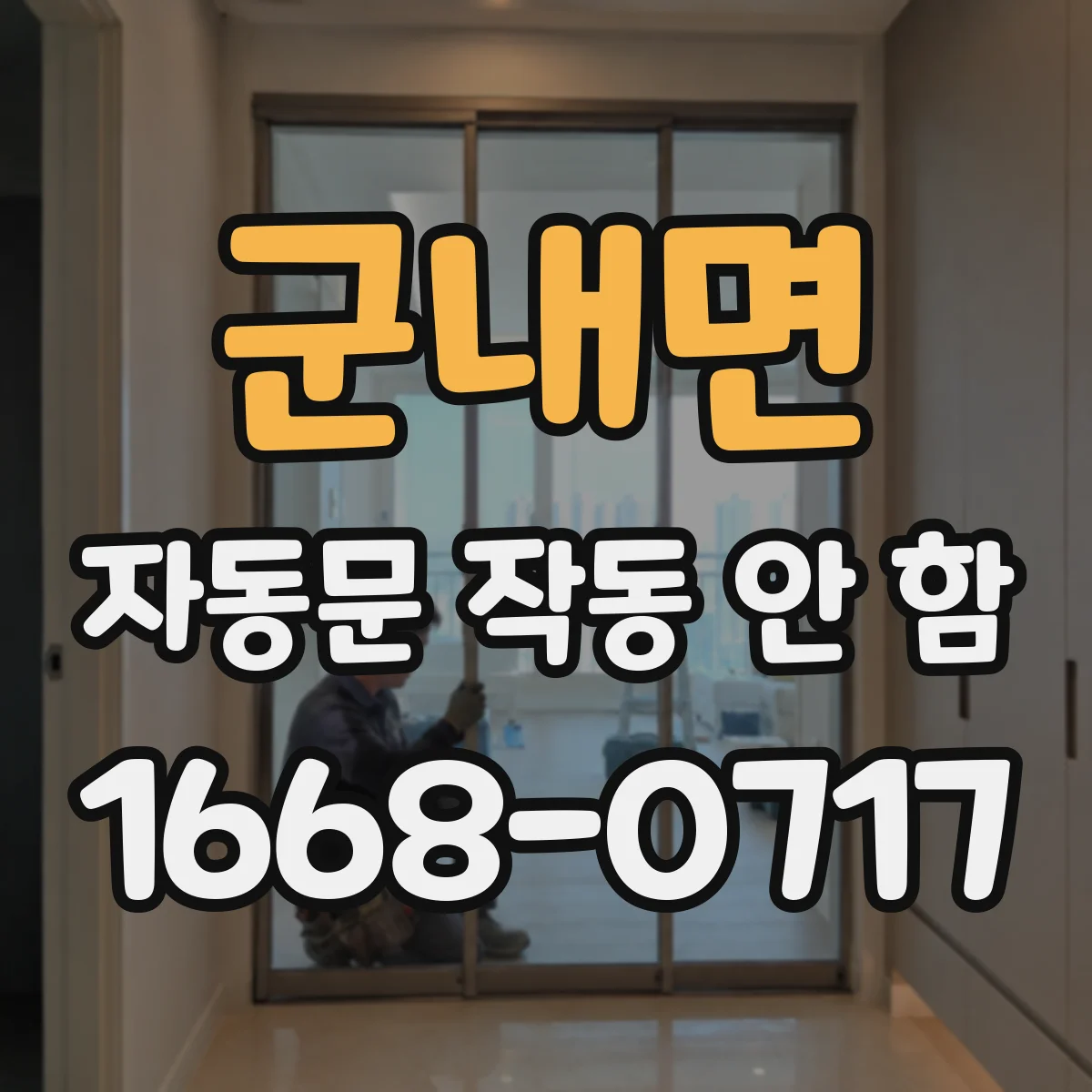 군내면 자동문 작동 안 함