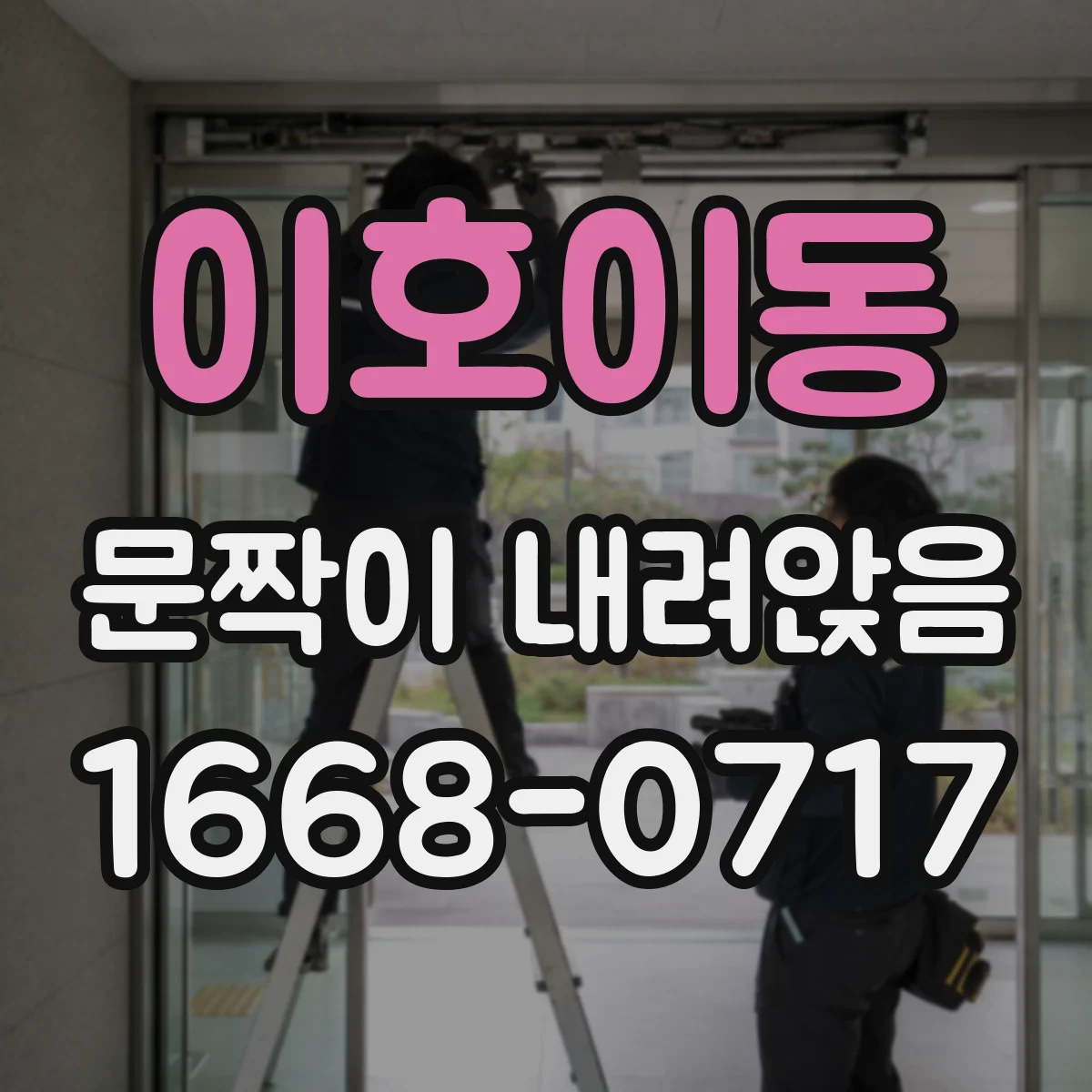 이호이동 문짝이 내려앉음