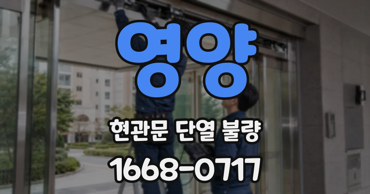 영양 현관문 단열 불량