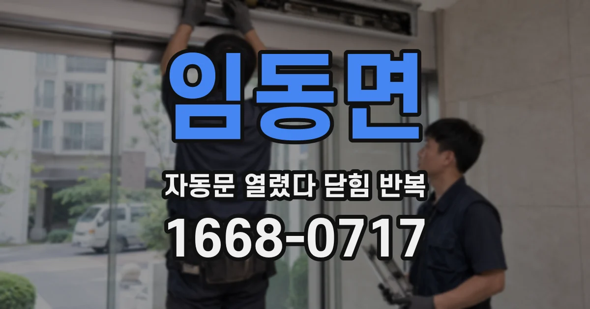임동면 자동문 열렸다 닫힘 반복 현상은 문이 한 번 열리고 곧바로 닫히거나, 중간에 멈춘 상태에서 다시 열리며 이어질 수 있습니다.