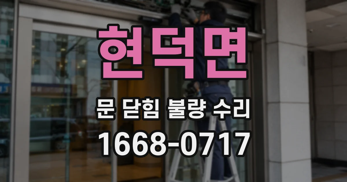 현덕면 문 닫힘 불량 수리