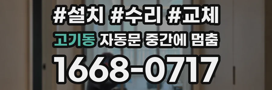 고기동 자동문 중간에 멈춤