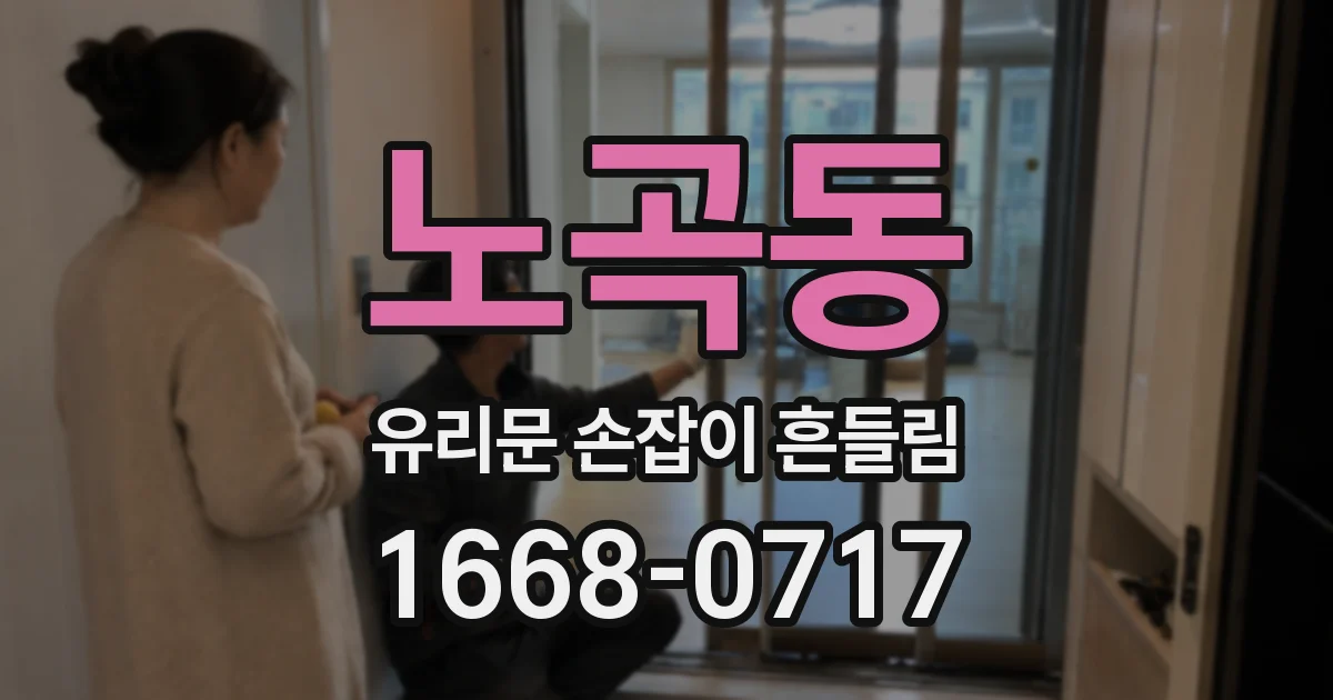 노곡동 유리문 손잡이 흔들림