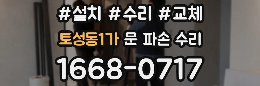 토성동1가 문 파손 수리