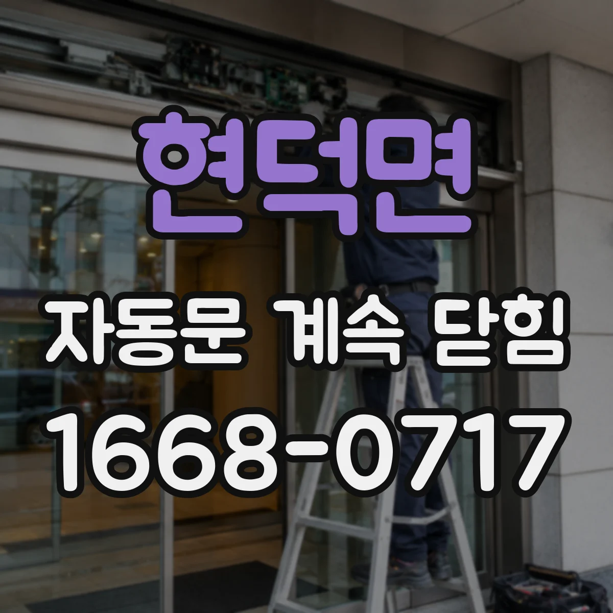 현덕면 자동문 계속 닫힘