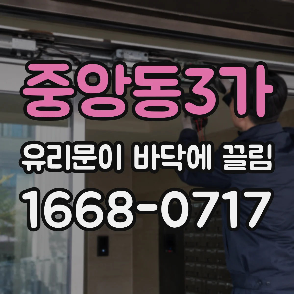 중앙동3가 유리문이 바닥에 끌림