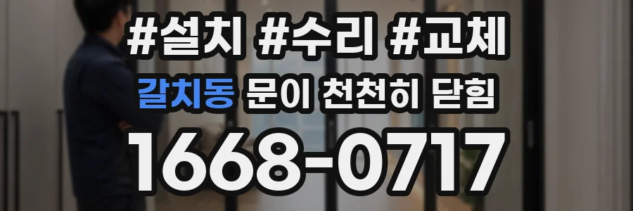 갈치동 문이 천천히 닫힘