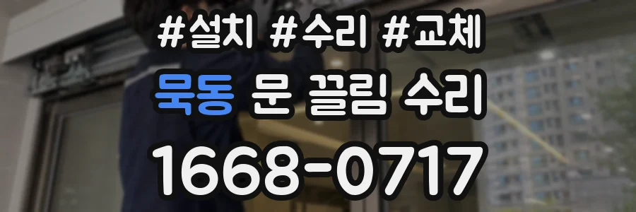 묵동 문 끌림 수리