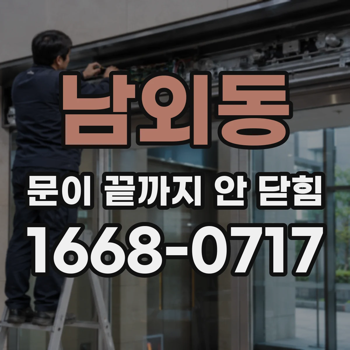 남외동 문이 끝까지 안 닫힘