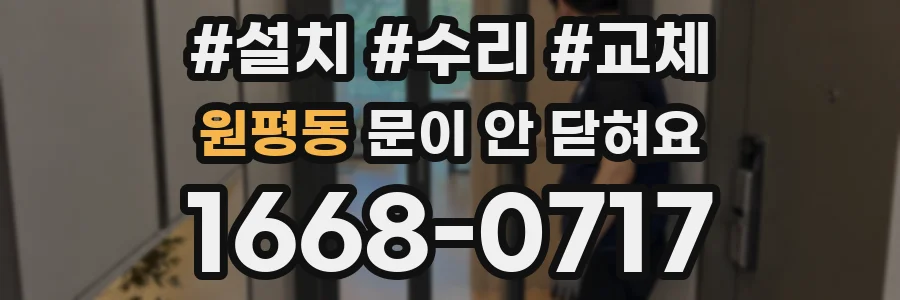 원평동 문이 안 닫혀요