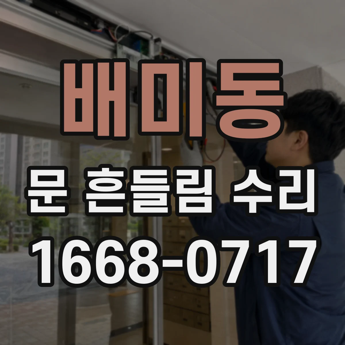 배미동 문 흔들림 수리