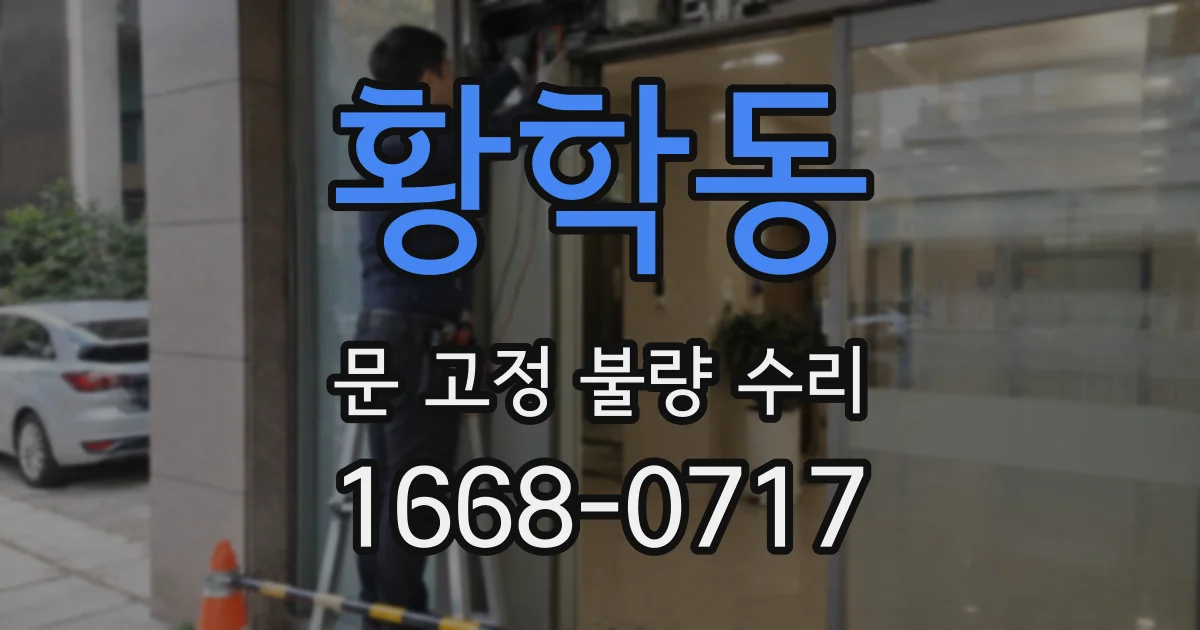 황학동 문 고정 불량 수리