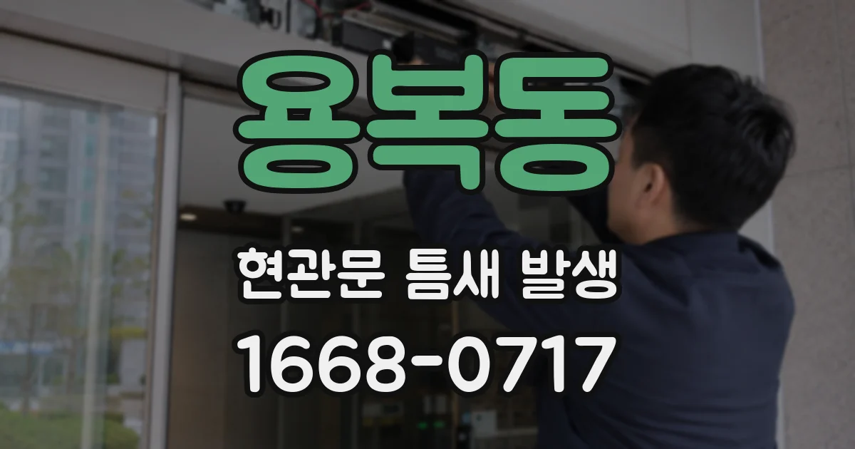 용복동 현관문 틈새 발생