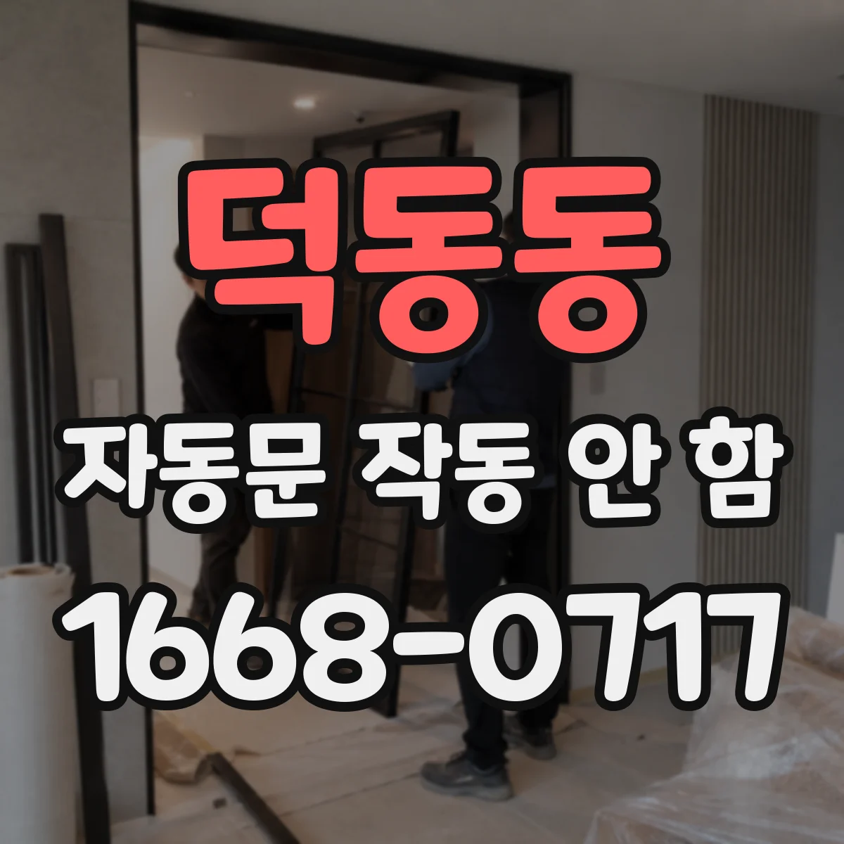덕동동 자동문 작동 안 함