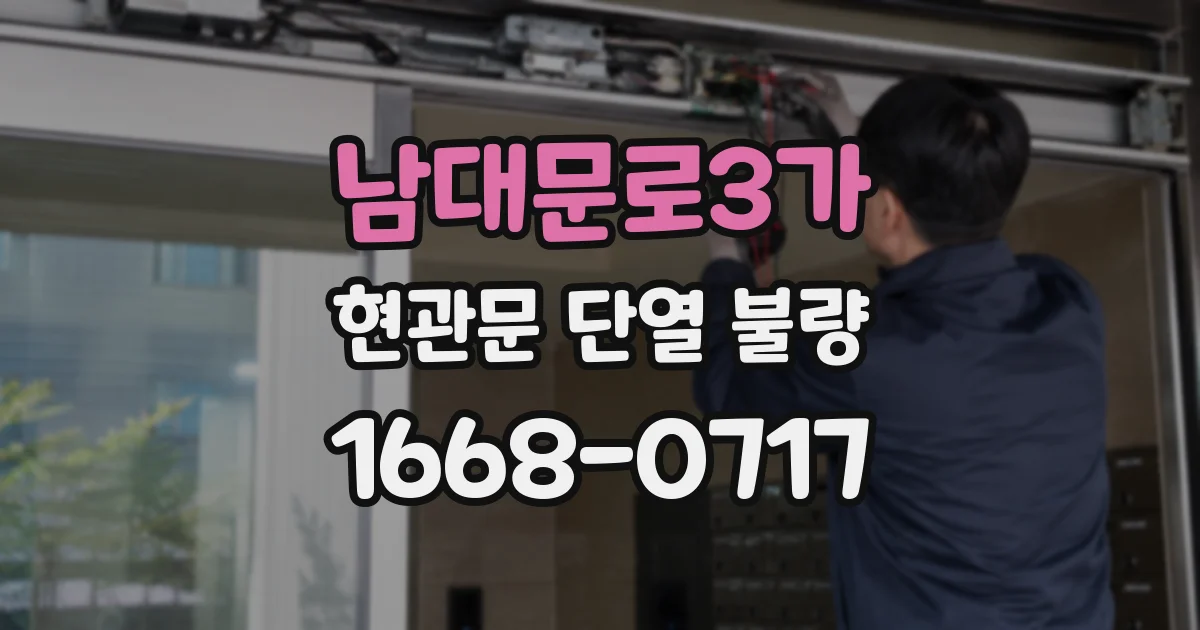 남대문로3가 현관문 단열 불량