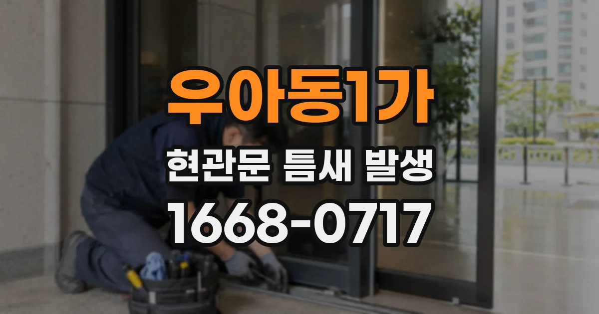 우아동1가 현관문 틈새 발생