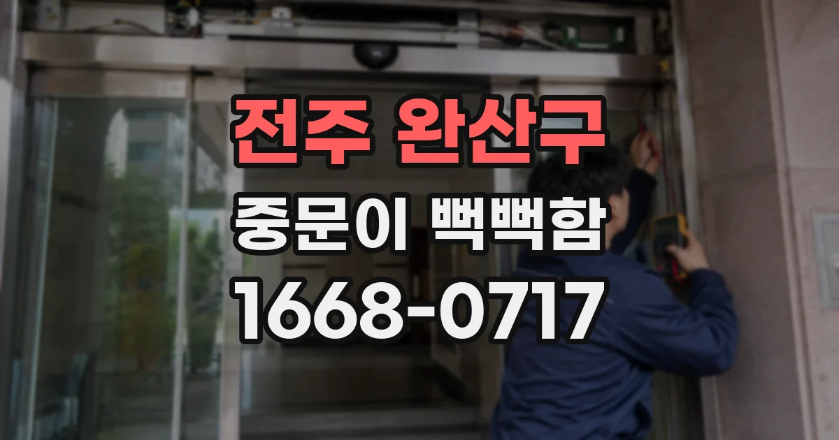 전주 완산구 중문이 뻑뻑함