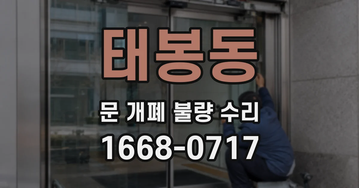 태봉동 문 개폐 불량 수리