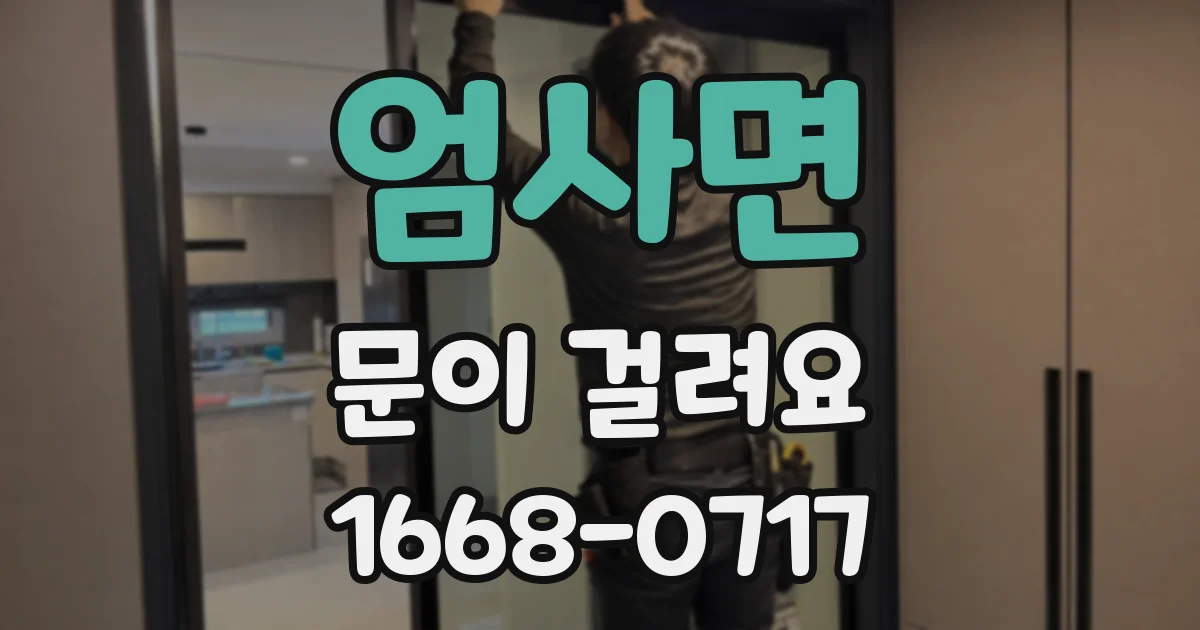 엄사면 문이 걸려요