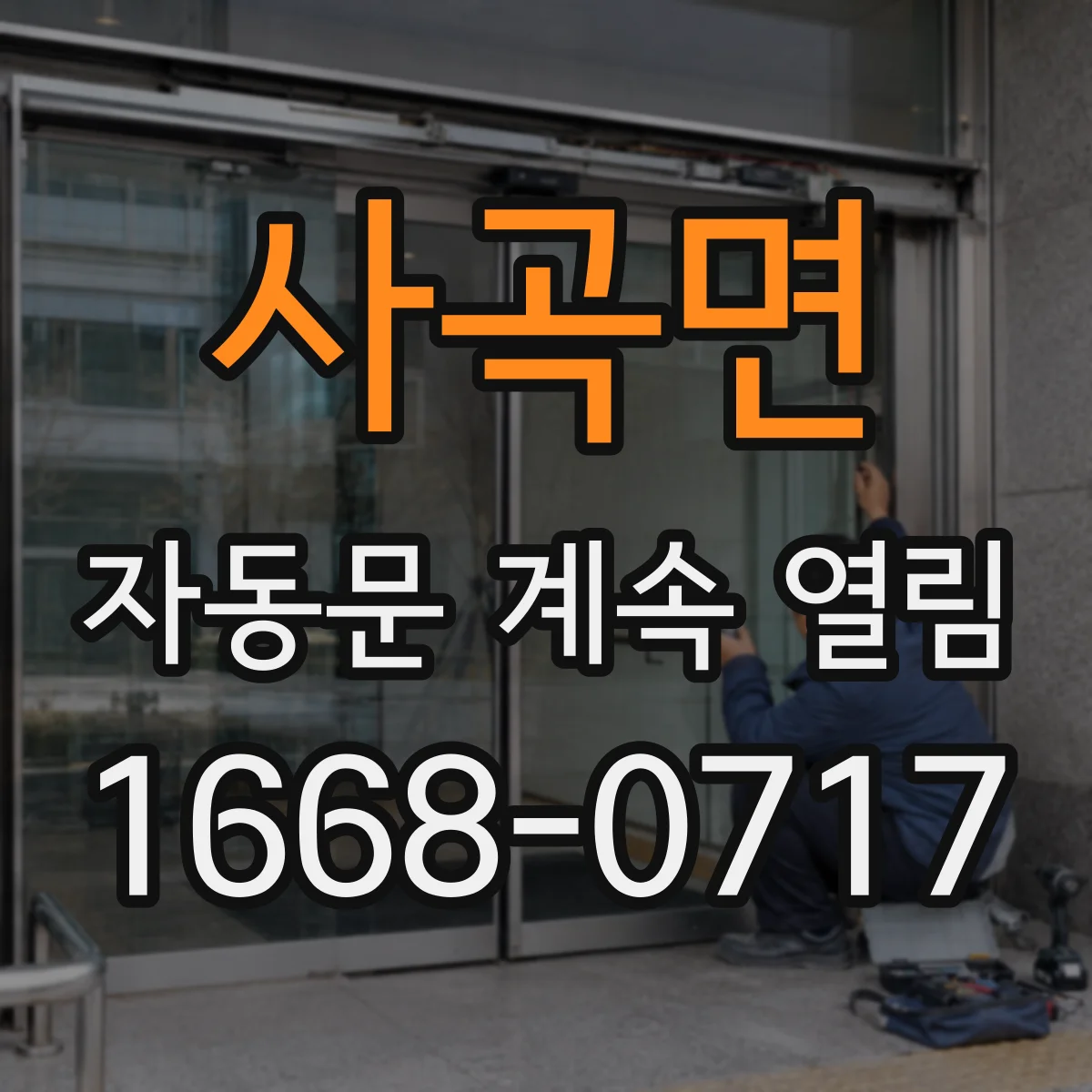 사곡면 자동문 계속 열림